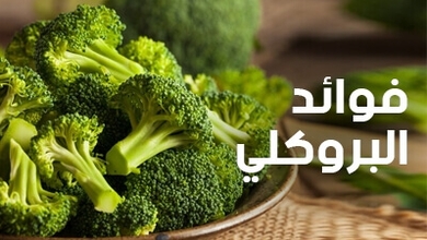 فوائد البروكلي