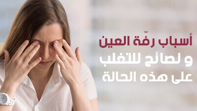 أسباب رفة العين ونصائح للتغلب على هذه الحالة 