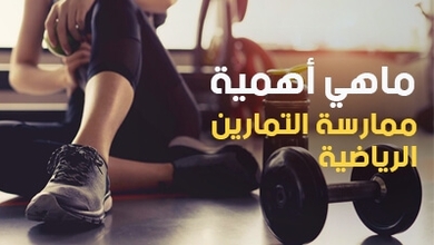 ماهي أهمية ممارسة التمارين الرياضية 