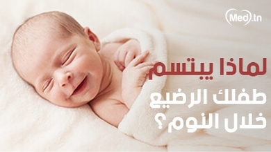 لماذا يبتسم طفلك الرضيع خلال النوم؟
