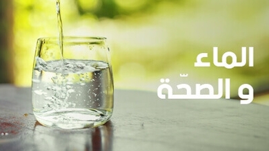 الماء والصحة