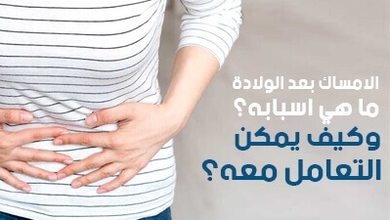 الإمساك بعد الولادة .. ما هي أسبابه؟ وكيف يمكن التعامل معه؟