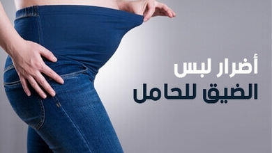 أضرار لبس الضيق للحامل