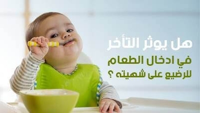 هل يؤثر التأخر في إدخال الطعام للرضيع على شهيته؟ 