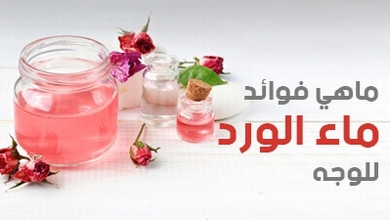 ماهي فوائد ماء الورد للوجه