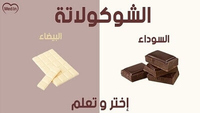 فوائد الشوكولاته