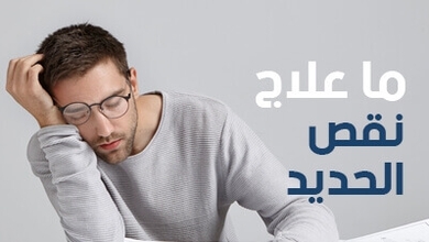 ما علاج نقص الحديد