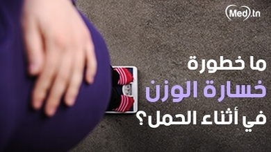 ما خطورة خسارة الوزن في أثناء الحمل؟