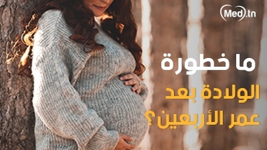 ما خطورة الولادة بعد عمر الأربعين؟