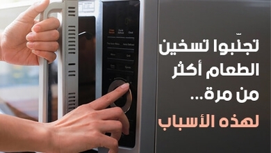 تجنّبوا تسخين الطعام أكثر من مرة... لهذه الأسباب