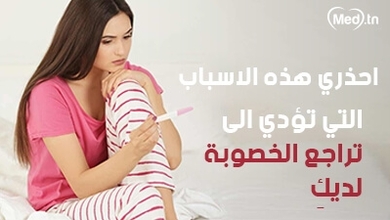 احذري هذه الاسباب التي تؤدي الى تراجع الخصوبة لديكِ