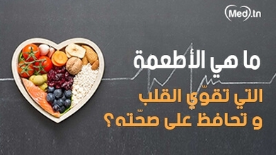 ما هي الأطعمة التي تقوّي القلب وتحافظ على صحّته؟