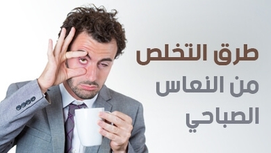طرق التخلص من النعاس الصباحي