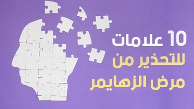 10 علامات للتحذير من مرض الزهايمر