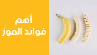 أهم فوائد الموز
