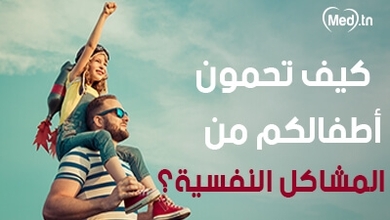  كيف تحمون أطفالكم من المشاكل النفسية؟