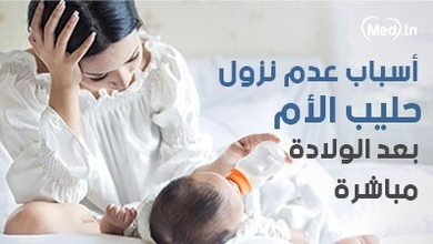 أسباب عدم نزول حليب الأم بعد الولادة مباشرة
