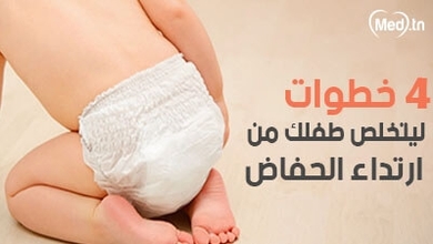4 خطوات ليتخلص طفلك من ارتداء الحفاض
