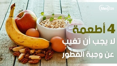 4 أطعمة لا يجب أن تغيب عن وجبة الفطور