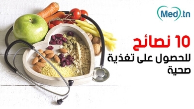 10 نصائح للحصول على تغذية صحية