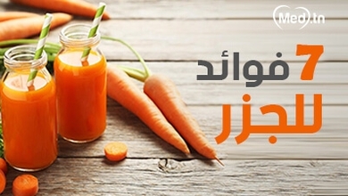 7 فوائد للجزر