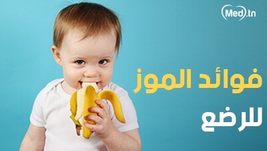 فوائد الموز للرضع