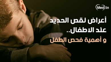 أعراض نقص الحديد عند الاطفال .. وأهمية فحص الطفل