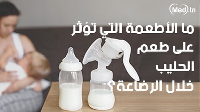 ما الأطعمة التي تؤثر على طعم الحليب خلال الرضاعة؟