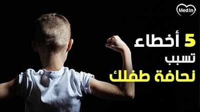 5 أخطاء تسبب نحافة طفلك