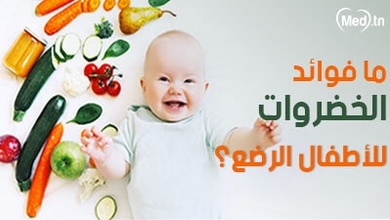 ما فوائد الخضروات للأطفال الرضع؟