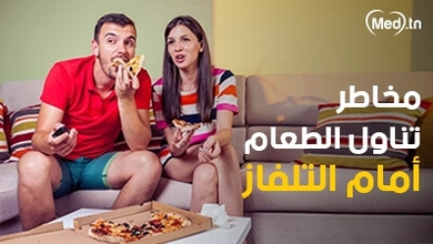 مخاطر تناول الطعام أمام التلفاز