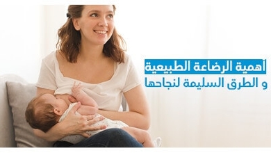 أهمية الرضاعة الطبيعية و الطرق السليمة لنجاحها