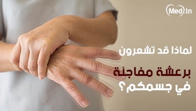 لماذا قد تشعرون برعشة مفاجئة في جسمكم؟