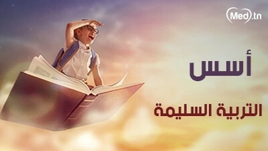 أسس التربية السليمة