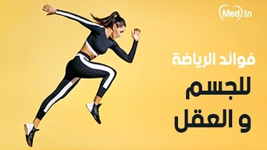 فوائد الرياضة للجسم والعقل