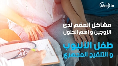 مشاكل العقم لدى الزوجين و اهم الحلول : طفل الأنبوب و التلقيح المجهري