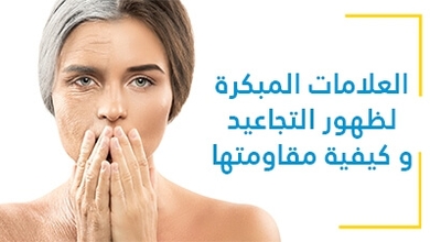 العلامات المبكرة لظهور التجاعيد و كيفية مقاومتها