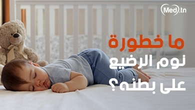 ما خطورة نوم الرضيع على بطنه؟ 