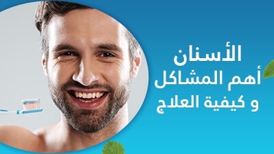الأسنان اهم المشاكل و كيفية العلاج