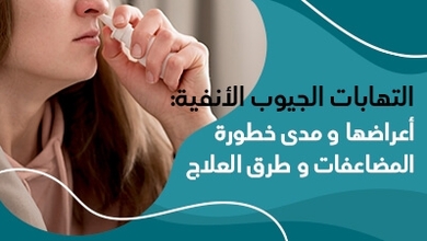 التهابات الجيوب الأنفية: أعراضها و مدى خطورة المضاعفات و طرق  العلاج