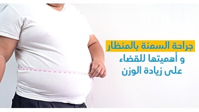 جراحة السمنة بالمنظار و أهميتها للقضاء على زيادة الوزن
