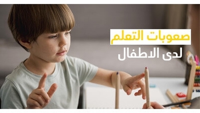 صعوبات التعلم لدى الاطفال