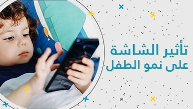 تأثير الشاشة على نمو الطفل