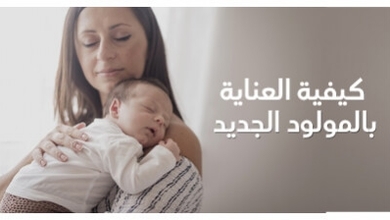 كيفية العناية بالمولود الجديد