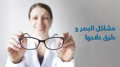 مشاكل البصر و طرق علاجها