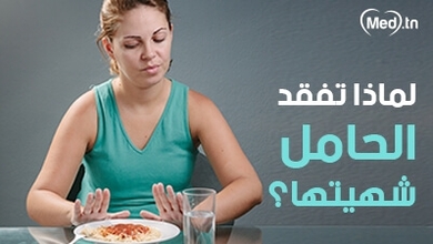 لماذا تفقد الحامل شهيتها؟