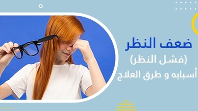 ضعف النظر (فشل النظر ) أسبابه و طرق العلاج