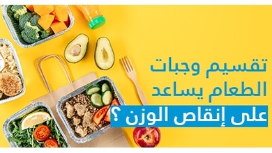 تقسيم وجبات الطعام يساعد على إنقاص الوزن ؟