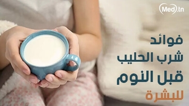 فوائد شرب الحليب قبل النوم للبشرة