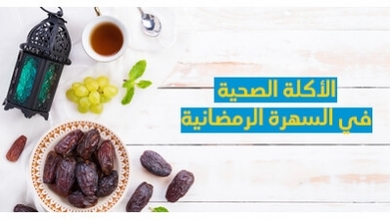 الأكلة الصحية في السهرة الرمضانية